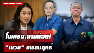 โผครมนายน้อย quotเนวินquotแผลงฤทธิ์  DAILYNEWSTODAY 030967 [upl. by Assiral]