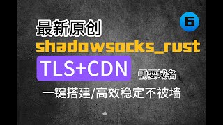 2023最新shadowsockstlscdn一键搭建，高速稳定不被墙秒开4K8K全网首发新手必备 [upl. by Bill]