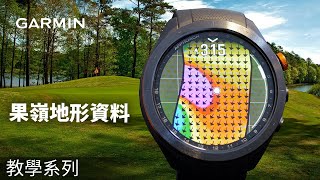 【教學】Garmin Golf 果嶺地形資料 [upl. by Egidio]