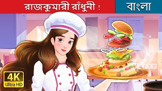 রাজকুমারী রাঁধুনী  Super Chef Princess in Bengali  BengaliFairyTales [upl. by Leumek291]