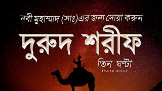 Beautiful Durood Sharif Durood e Ibrahim in 7 tones  দুরুদ শরীফ  নবীর জন্য দোয়া। Sheikh Masud [upl. by Nodaj]