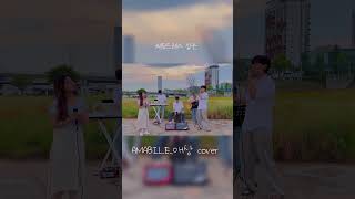 AMABILE  애상cover cover 밴드 shorts 쇼츠 노래 [upl. by Arley521]