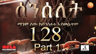 Senselet Drama S06 EP 128 Part 1 ሰንሰለት ምዕራፍ 6 ክፍል 128  Part 1 [upl. by Zebadiah]