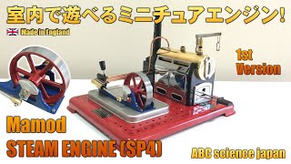 【1】英国製 MAMOD Steam Engine SP4【前期モデル】（検：マモド・スチームエンジン・Engine・ライブスチーム・スチーム・蒸気・蒸気機関・ミニチュア・エンジン） [upl. by Spracklen]