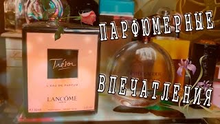 Парфюмерные ВПЕЧАТЛЕНИЯ 1 Trésor Lancôme Eau de Parfum [upl. by Binetta]