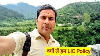 हमेंं LIC policy क्यों लेनी चाहिए  क्या हैं इसके फायदे  Why Should We Take LIC Policy  Pahadi [upl. by Gottlieb]