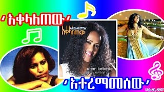 ድምጻዊት ዓለም ከበደ፤ “አተረማመሰው” “አቀላለጠው” quotሰሎሞንquot Artist Alem Kebede  Ateremamesew Akelaletew Solomon  SBS [upl. by Navetse982]