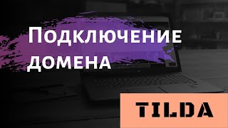 КАК ПОДКЛЮЧИТЬ СВОЙ ДОМЕН К САЙТУ НА ТИЛЬДЕ ЗА 3 МИНУТЫ [upl. by Aniretak787]