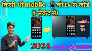 mobile se tv kaise connect kare ⚡haw to connect mobile to TV⚡टीवी को मोबाईल कैसे जोडे⚡ Smart tv [upl. by Irolam]