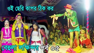 মফিজের বেহুলা লক্ষিন্দর সম্পূর্ণ যাত্রাপালা পর্ব 05  Bangla Full Jatra Pala  Behula Lokhindar 2022 [upl. by Nivlen]