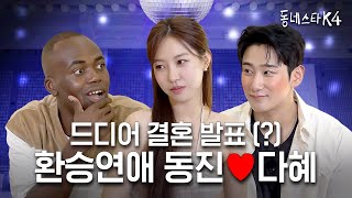 환승연애 동진❤️다혜 결혼 언제 해 “난 준비돼있어” 본격 연애프로 세계관 대통합✨ ft연애남매ㅣ동네스타K4 EP23 [upl. by Weed]