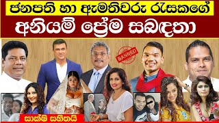 ඇමතියො  නිලියො හොර ලව්  සාක්ෂි එක්කම මෙන්න  Sri Lankan ministers who love beautiful actresses [upl. by Amahcen264]