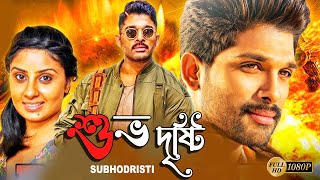 Subhodristi  South Action Bengali Dub Film  Allu Arjun  Arya  Bhanu Sri Mehra  Brahmanandam [upl. by Nisse686]