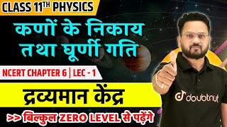 कणों के निकाय तथा घूर्णी गति  द्रव्यमान केंद्र  Centre of Mass in Hindi  Class 11 Physics  Lec1 [upl. by Adnolay]