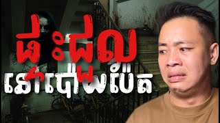 បទពិសោធន៍ព្រឺរោម​  EP១៤៥ វគ្គ ផ្ទះជួលនៅប៉ោយប៉ែត​  Ghost Stories Khmer  រឿងពិត [upl. by Folberth]