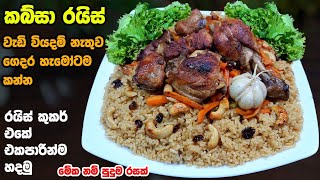 කබ්සා රයිස් මෙච්චර රසද  Chicken Kabsa rice  Chicken Kabsa biriyani recipe  Athal kitchen recipes [upl. by Edals]