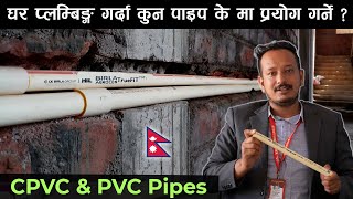 Pipe सम्बन्धि सम्पूर्ण जानकारी CPVC PVC pipes fittings price in Nepal l Nepali Plumbing Birla Pipes [upl. by Pallas]