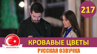 Кровавые цветы 217 серия на русском языке Фрагмент №1 [upl. by Sky]