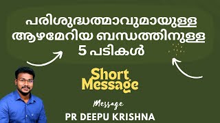 𝟓 𝐓𝐈𝐏𝐒  പരിശുദ്ധാത്മാവുമായുള്ള ആഴമേറിയ ബന്ധത്തിന്  PR DEEPU KRISHNA [upl. by Fleeman]