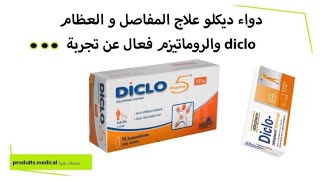 Diclo 100mg Anti inflammatoire دواء ديكلو لعلاج الروماتيزم المفاصل والام الظهر استعماله وموانعه ❌📉 [upl. by Anayt]