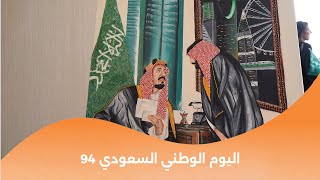 برموا اليوم الوطني السعودي 94 [upl. by Edouard66]