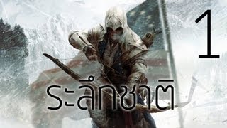 Assassins Creed 3  1 ระลึกชาติ  สนับสนุนโดย dksinth [upl. by Yelreveb29]