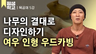 EBS평생학교 5강 여우 조각하기│송찬혁의 난생처음 목공예 [upl. by Rehptosirhc412]