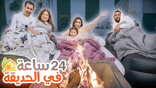 قضينا 24 ساعة في حديقة بيتنا🏡 نمنا في الحديقة  ريتشو و ننوش [upl. by Gonroff]