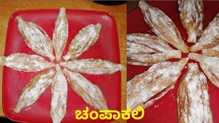 Champakali  Champakali recipe in kannada [upl. by Adela982]