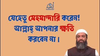 যেহেতু মেহমান্দারি করেন আল্লাহ্‌ আপনার ক্ষতি করবেন না ড খোন্দকার আব্দুল্লাহ জাহাঙ্গীর [upl. by Thayer]