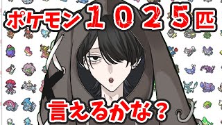 【ポケモン1025匹】名前言い終わるまで終われない…のか？【去夢うつろ】 [upl. by Nnaycnan]