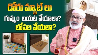 డోరు మ్యాట్ లు గుమ్మం బయట వేయాలా  లోపల వేయలా  Door Mats  Main Door Vastu Tips  Danturi Vastu [upl. by Leeanne]