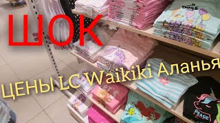 🇹🇷 LC Waikiki в Алании [upl. by Celinka2]