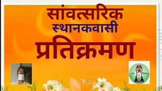 Samvatsari Pratikraman Sthanakvasi संवत्सरी प्रतिक्रमण स्थानकवासी [upl. by Ednalrym]