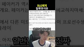 BLG 초반에 T1 팬들이 가슴 조린 이유 [upl. by Willner]