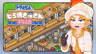 秋の朝配信スペシャル│ドラえもんのどら焼き屋さん物語 04 [upl. by Isabea]