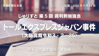 【じゅりすと裁判例勉強会】第５回 トールエクスプレスジャパン事件（大阪高裁令３・２・25）【労働新聞社】 [upl. by Bret]