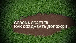 Настройка травы в 3d Max Corona Scatter [upl. by Katzir]