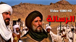 فيلم الرسالة كامل HD 1080 [upl. by Eillek]