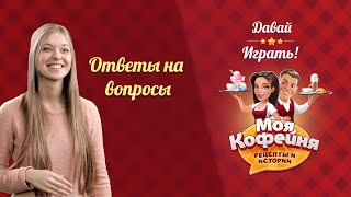 Моя Кофейня ответы на ваши вопросы Давай играть [upl. by Mikes]