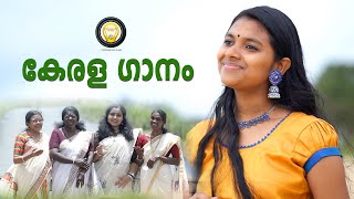 KERALAGANAM  കേരള ഗാനം  FILAMENT FILM TRUST  KANJIYAR MOHANAN  AJIKUMAR PANAMARAM [upl. by Maeve74]