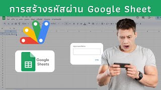 การทำรหัสผ่านชีตด้วย App Script [upl. by Auhesoj]