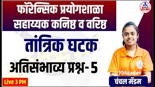 फॉरेन्सिक प्रयोगशाळा सहाय्यक कनिष्ठ व वरिष्ठ तांत्रिक5 DFSL question paper मागील प्रश्नपत्रिका [upl. by Davin617]