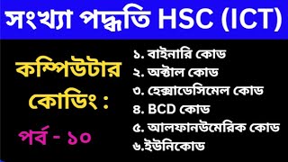 10 কম্পিউটার কোডিং  Computer Coding  BCD Binary Coded Decimal EBCDIC ASCII ইউনিকোড [upl. by Annavaig]