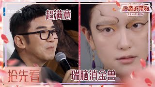 【抢先看】清冷加艺术感拉满！全员都爱上的宋韵妆被唐毅大夸特夸手艺人大会2 EP3 CLIP 20240512 [upl. by Casanova]