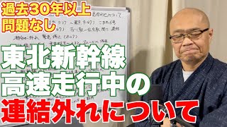 30年以上問題なし。東北新幹線、走行中の連結外れについて [upl. by Doralia325]