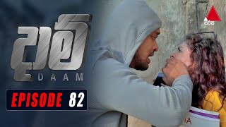 Daam දාම්  Episode 82  13th April 2021  Sirasa TV ​ [upl. by Delaney]