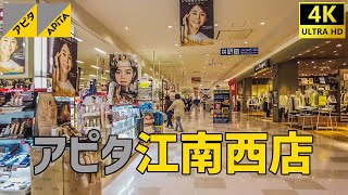 【江南市】 アピタ江南西店を歩く VIA MALL  Shopping Mall Walking Tour 【愛知県】 [upl. by Cavill]