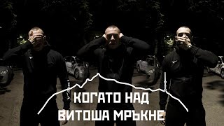 FYRE  Когато Над Витоша Мръкне prod by VitezzOfficial 4K Video [upl. by Niroc]