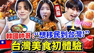 帶韓國練習生去吃8種台灣菜！他們不信熱珍奶的存在😳 鹹酥雞·滷肉飯·牛肉麵·小籠包等等  竟然在餐廳遇到Henry  有璟嘿喲  韓國人住在台灣 [upl. by Ashelman386]